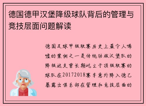 德国德甲汉堡降级球队背后的管理与竞技层面问题解读