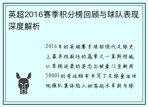 英超2016赛季积分榜回顾与球队表现深度解析