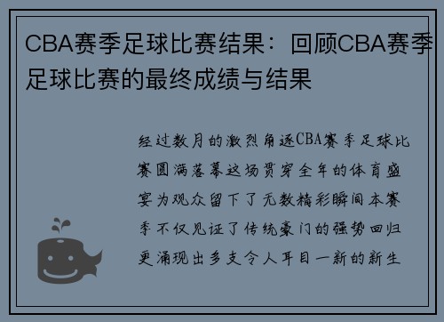 CBA赛季足球比赛结果：回顾CBA赛季足球比赛的最终成绩与结果