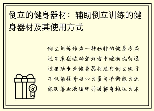 倒立的健身器材：辅助倒立训练的健身器材及其使用方式