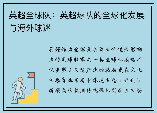 英超全球队：英超球队的全球化发展与海外球迷