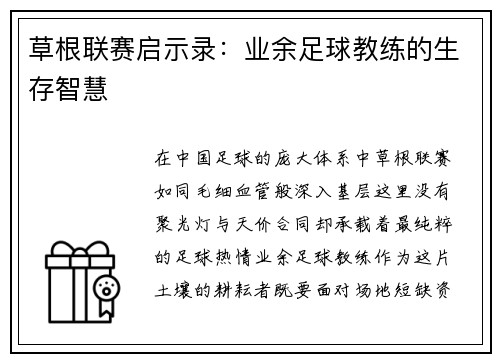 草根联赛启示录：业余足球教练的生存智慧