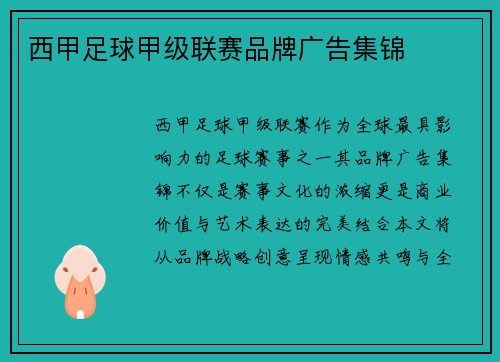 西甲足球甲级联赛品牌广告集锦