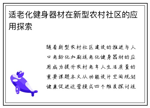 适老化健身器材在新型农村社区的应用探索