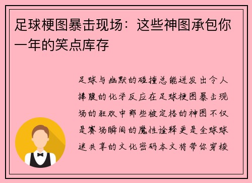 足球梗图暴击现场：这些神图承包你一年的笑点库存