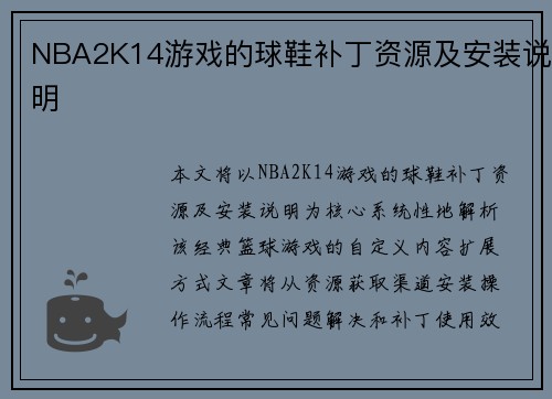 NBA2K14游戏的球鞋补丁资源及安装说明