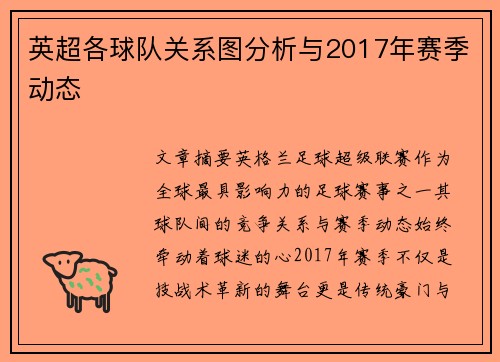 英超各球队关系图分析与2017年赛季动态