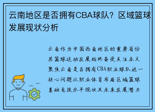 云南地区是否拥有CBA球队？区域篮球发展现状分析
