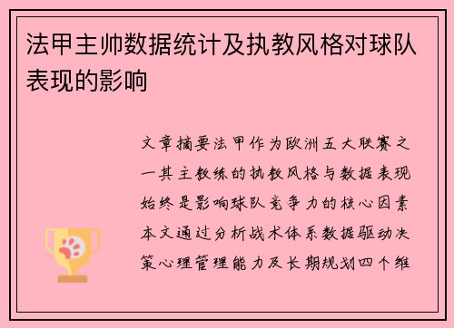 法甲主帅数据统计及执教风格对球队表现的影响