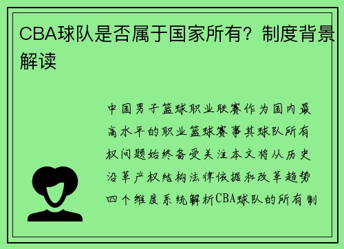 CBA球队是否属于国家所有？制度背景解读