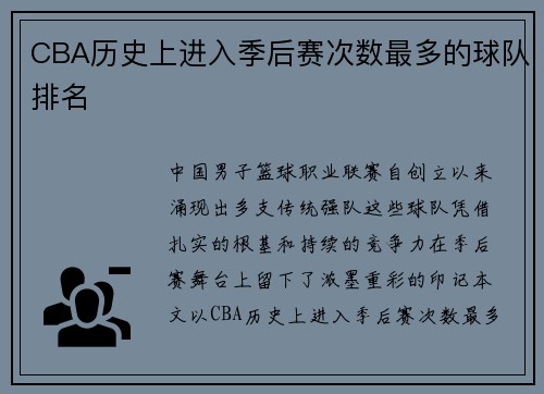 CBA历史上进入季后赛次数最多的球队排名