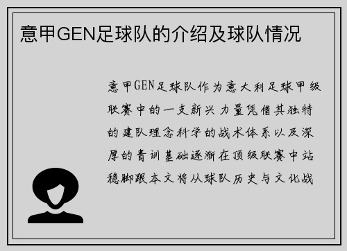 意甲GEN足球队的介绍及球队情况