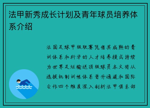 法甲新秀成长计划及青年球员培养体系介绍