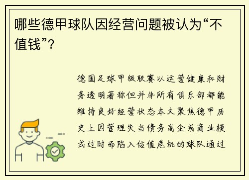 哪些德甲球队因经营问题被认为“不值钱”？