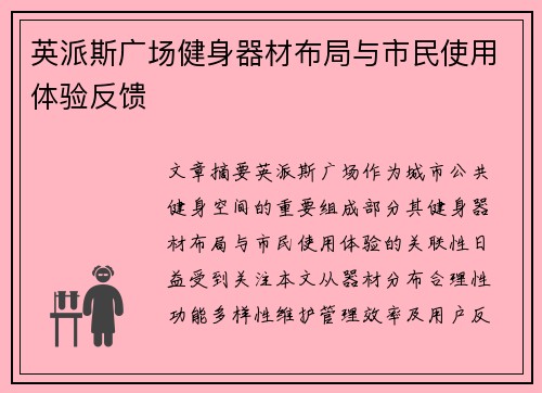 英派斯广场健身器材布局与市民使用体验反馈
