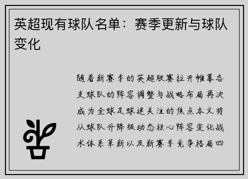 英超现有球队名单：赛季更新与球队变化