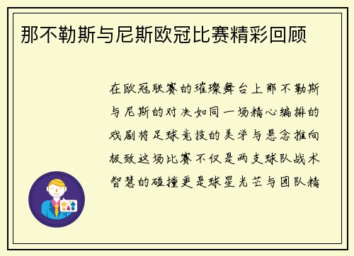 那不勒斯与尼斯欧冠比赛精彩回顾