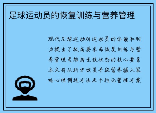 足球运动员的恢复训练与营养管理