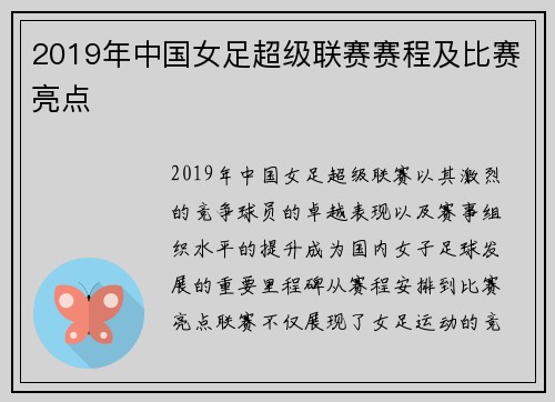 2019年中国女足超级联赛赛程及比赛亮点