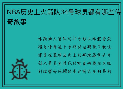 NBA历史上火箭队34号球员都有哪些传奇故事