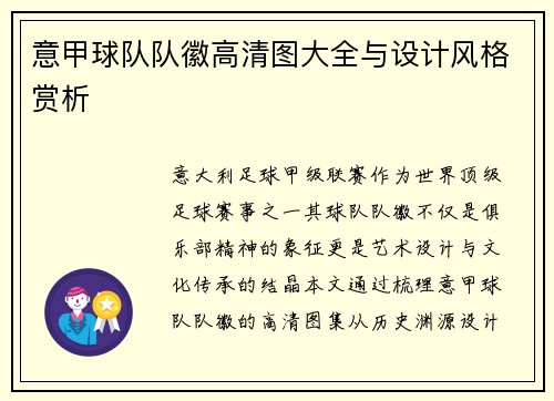意甲球队队徽高清图大全与设计风格赏析
