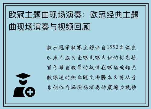 欧冠主题曲现场演奏：欧冠经典主题曲现场演奏与视频回顾
