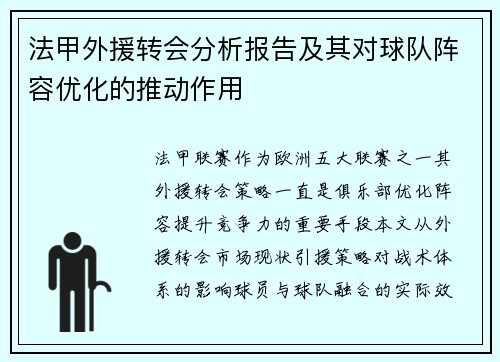 法甲外援转会分析报告及其对球队阵容优化的推动作用
