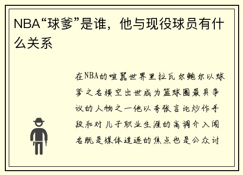 NBA“球爹”是谁，他与现役球员有什么关系
