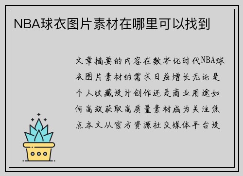 NBA球衣图片素材在哪里可以找到