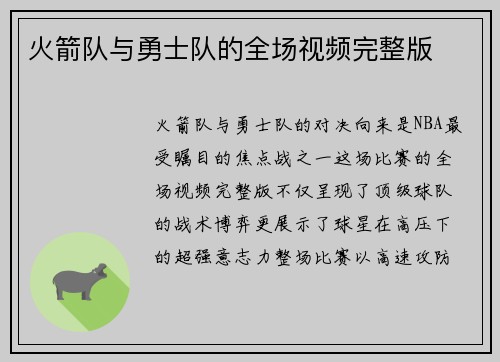 火箭队与勇士队的全场视频完整版