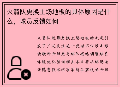 火箭队更换主场地板的具体原因是什么，球员反馈如何