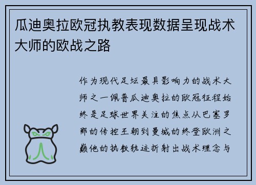 瓜迪奥拉欧冠执教表现数据呈现战术大师的欧战之路