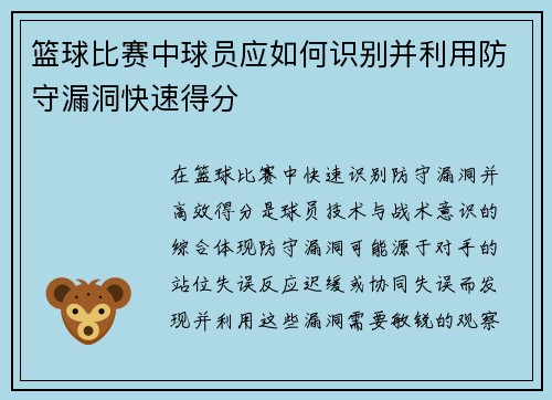 篮球比赛中球员应如何识别并利用防守漏洞快速得分