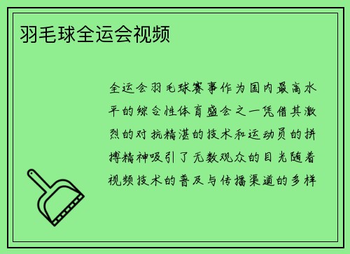 羽毛球全运会视频