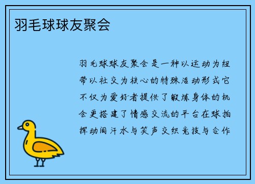 羽毛球球友聚会