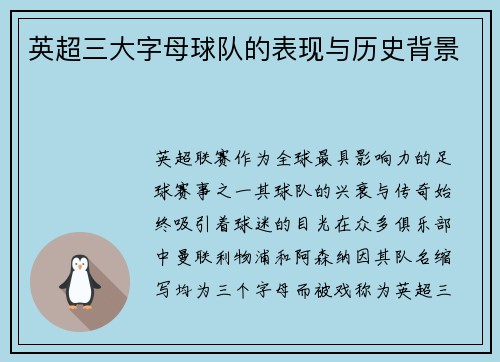 英超三大字母球队的表现与历史背景