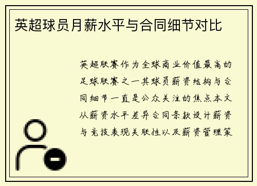 英超球员月薪水平与合同细节对比