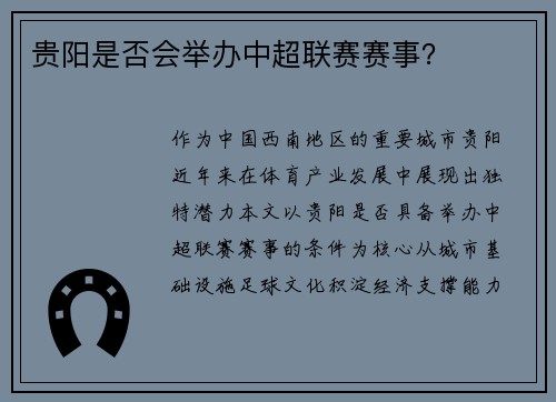贵阳是否会举办中超联赛赛事？