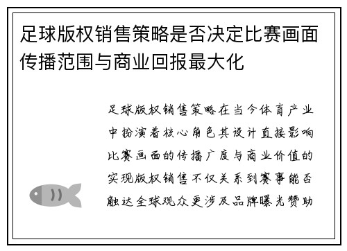 足球版权销售策略是否决定比赛画面传播范围与商业回报最大化