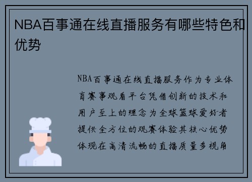NBA百事通在线直播服务有哪些特色和优势