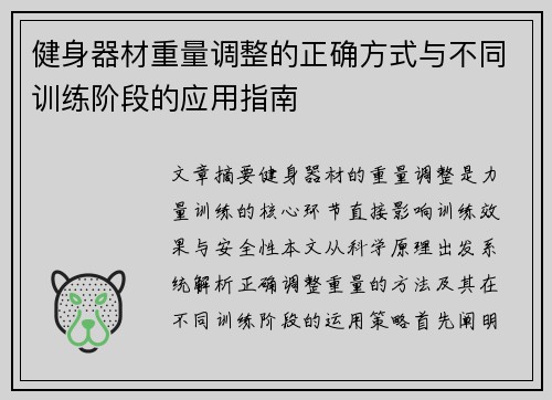 健身器材重量调整的正确方式与不同训练阶段的应用指南