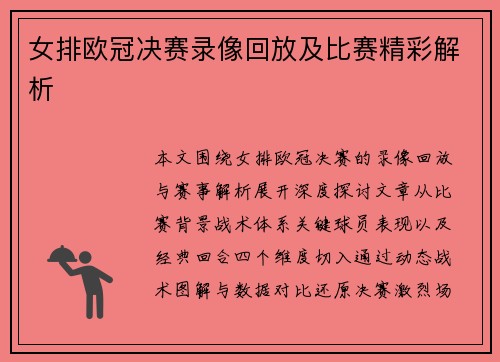女排欧冠决赛录像回放及比赛精彩解析