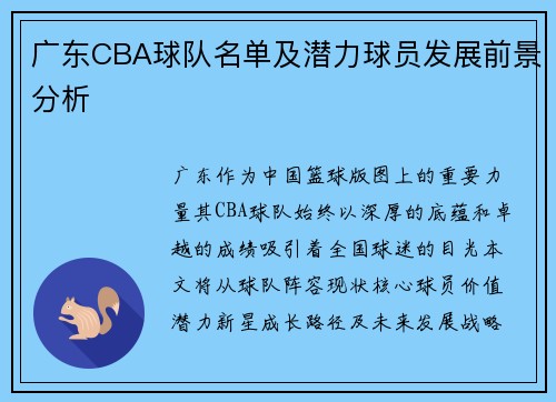 广东CBA球队名单及潜力球员发展前景分析