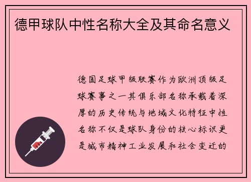 德甲球队中性名称大全及其命名意义