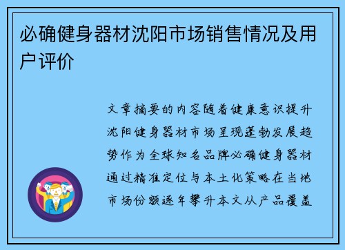 必确健身器材沈阳市场销售情况及用户评价