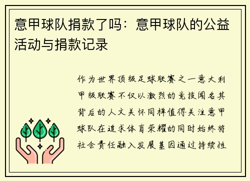 意甲球队捐款了吗：意甲球队的公益活动与捐款记录