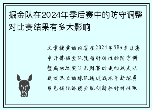掘金队在2024年季后赛中的防守调整对比赛结果有多大影响