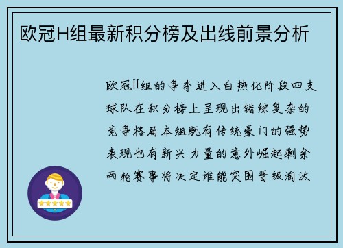 欧冠H组最新积分榜及出线前景分析