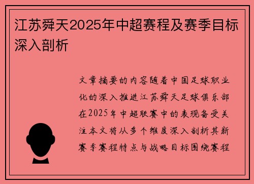 江苏舜天2025年中超赛程及赛季目标深入剖析