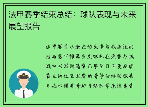 法甲赛季结束总结：球队表现与未来展望报告